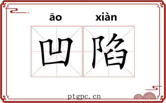 凹陷