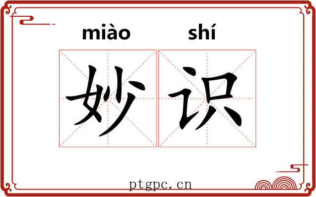妙识