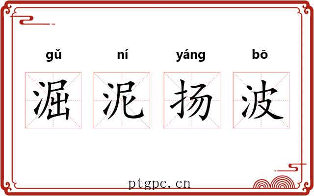 淈泥扬波 淈泥扬波