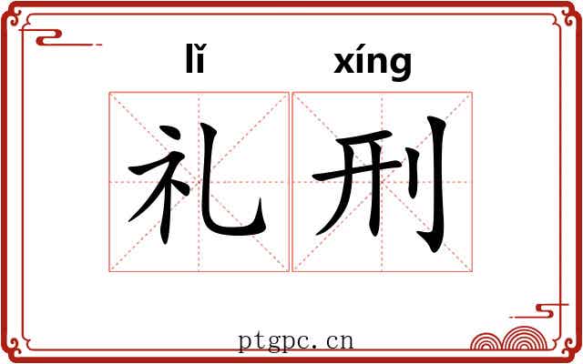 礼刑