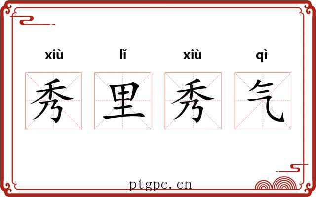 秀里秀气 秀里秀气