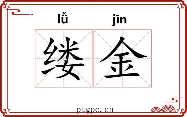 缕金 缕金
