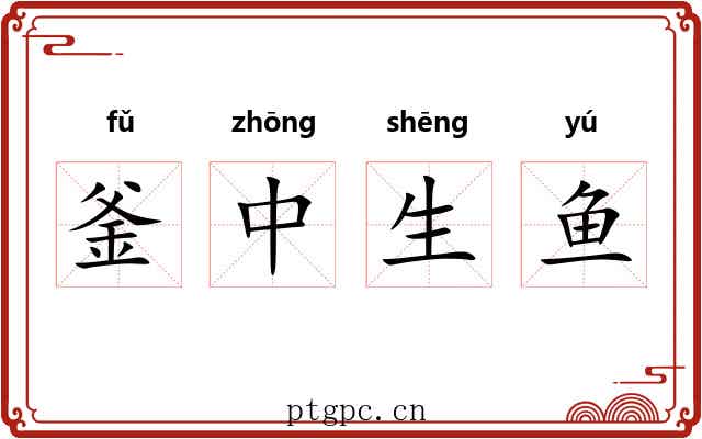 釜中生鱼