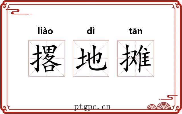 撂地摊 撂地摊