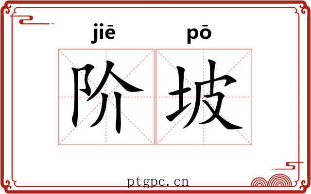 阶坡