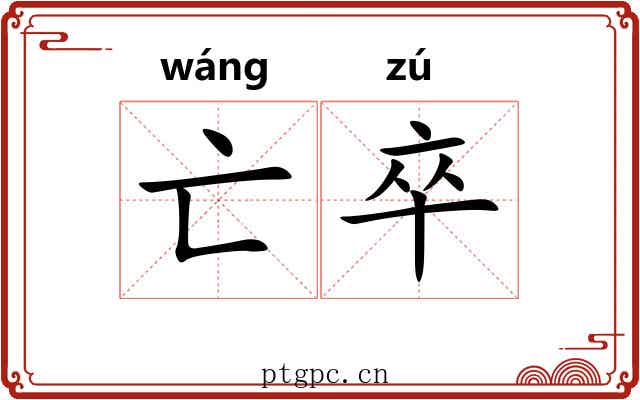 亡卒