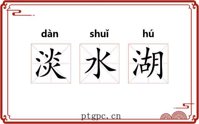淡水湖 淡水湖