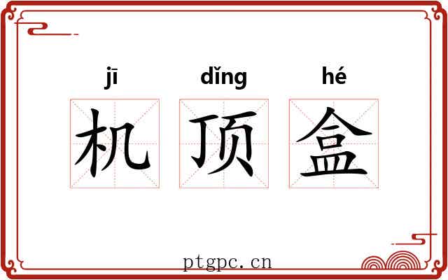 机顶盒 机顶盒