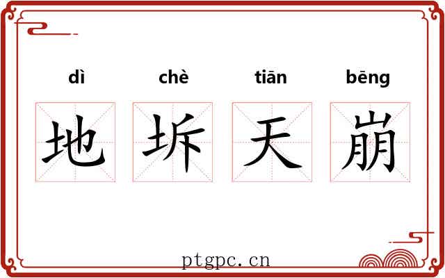 地坼天崩 地坼天崩