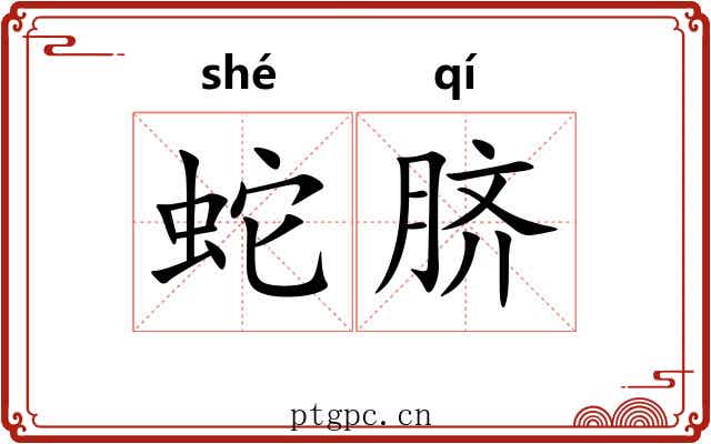 蛇脐