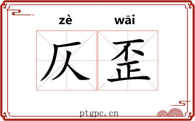 仄歪