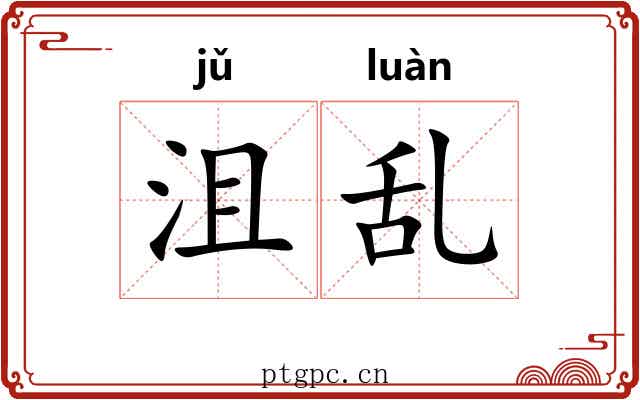 沮乱