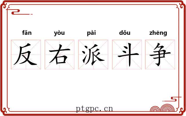 反右派斗争