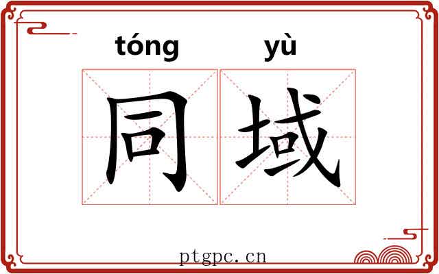 同域