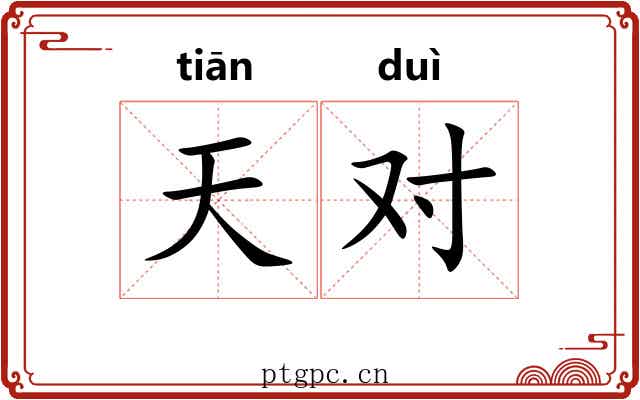 天对 天对