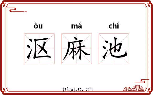 沤麻池 沤麻池