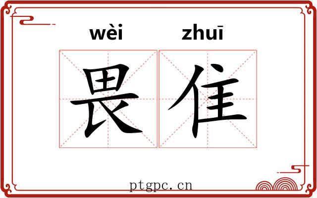 畏隹