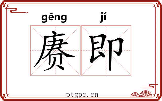 赓即