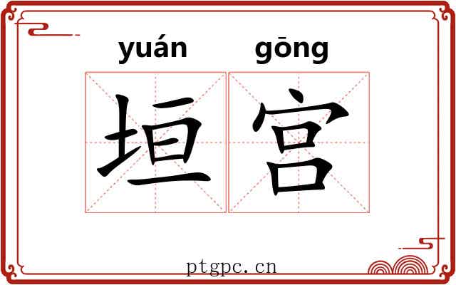 垣宫 垣宫
