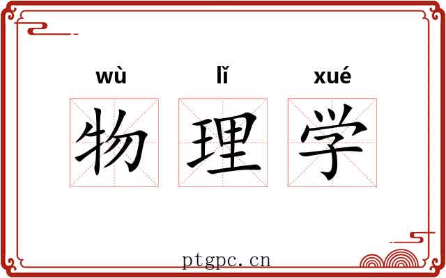 物理学 物理学