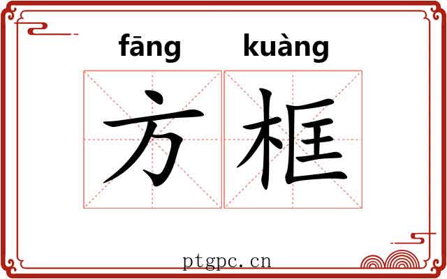 方框 方框