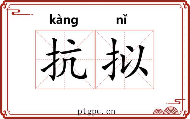 抗拟