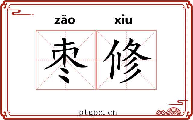 枣修