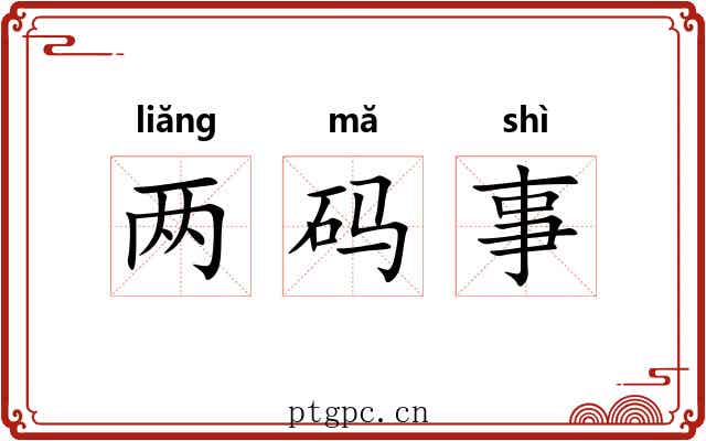 两码事