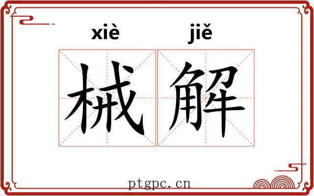械解 械解