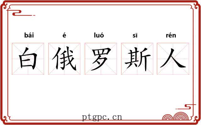 白俄罗斯人 白俄罗斯人