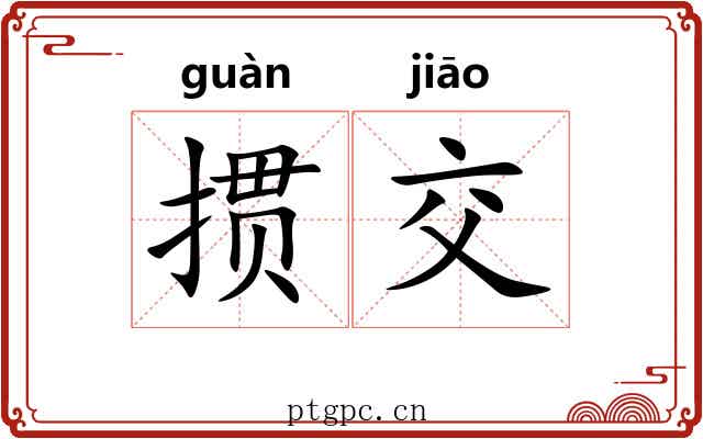 掼交
