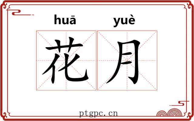 花月 花月