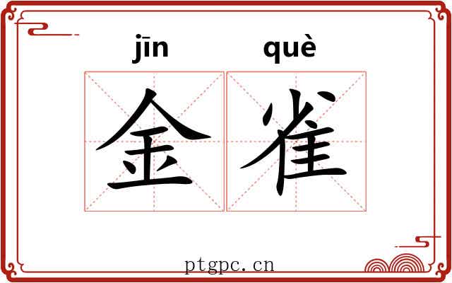金雀 金雀