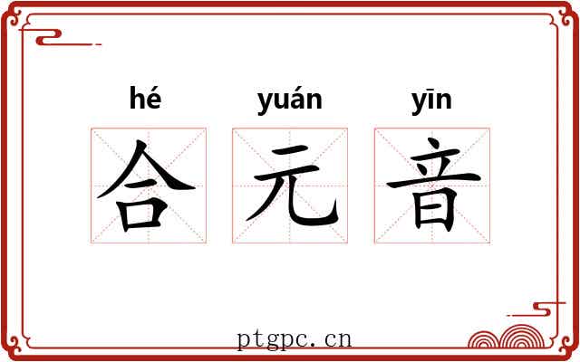合元音 合元音