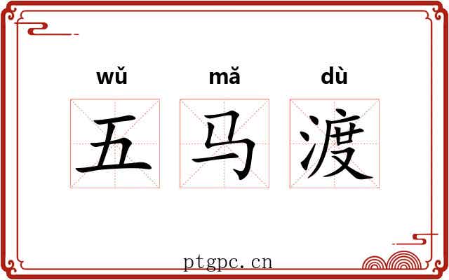 五马渡 五马渡