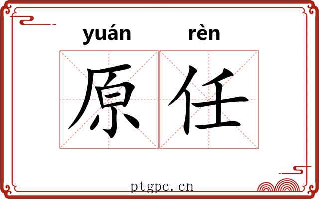 原任 原任