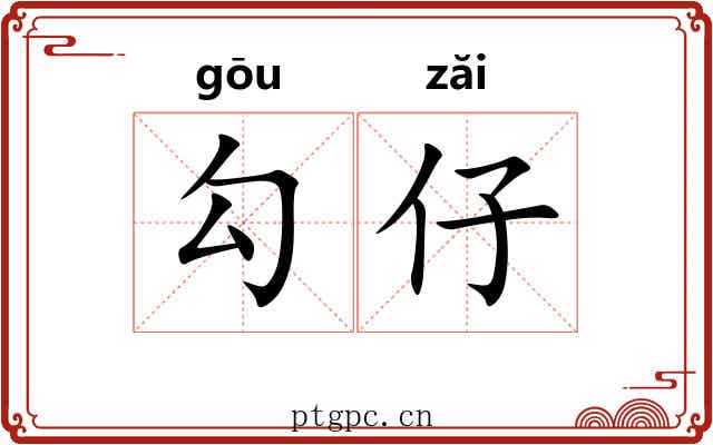 勾仔 勾仔