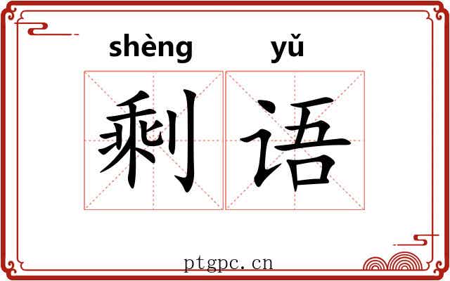 剩语 剩语