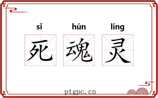 死魂灵