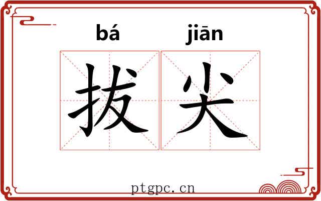 拔尖