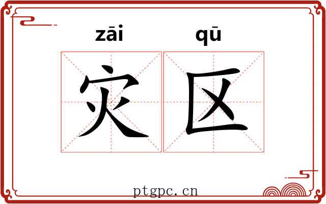 灾区