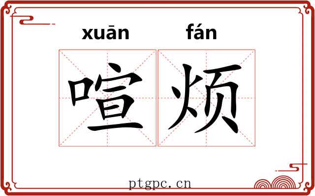 喧烦