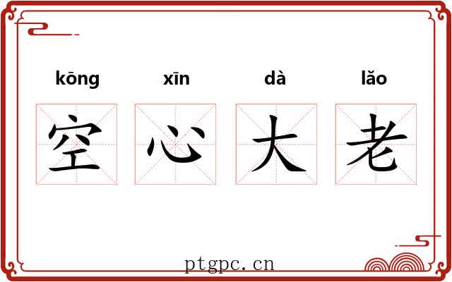 空心大老
