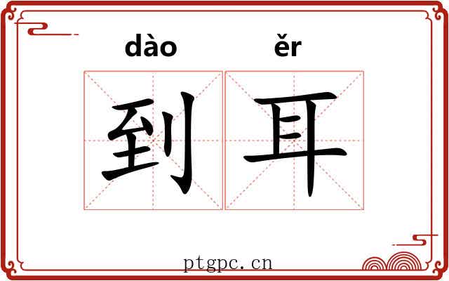 到耳 到耳