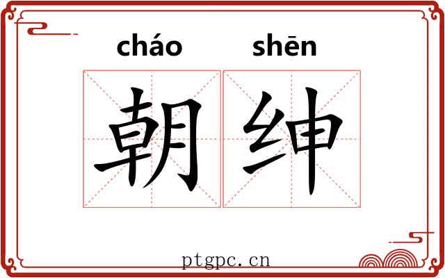 朝绅 朝绅