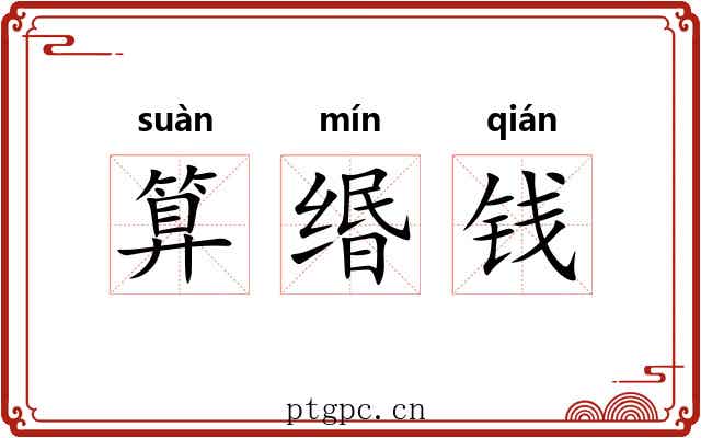 算缗钱