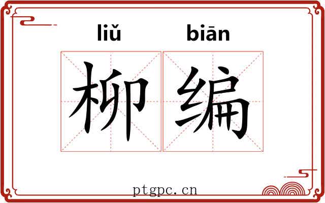 柳编 柳编