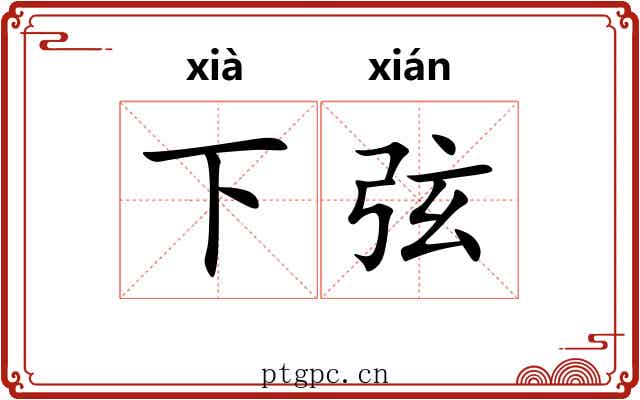 下弦