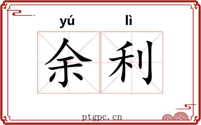 余利 余利