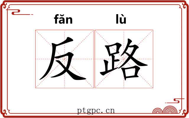 反路 反路